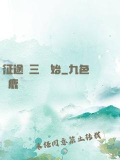 征途從三國開始