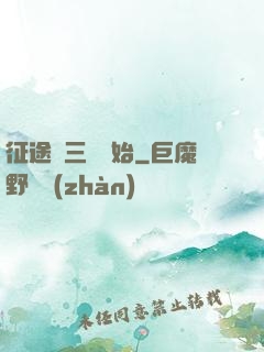 征途從三國開始