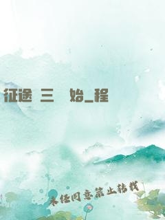 征途從三國開始