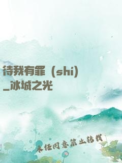 待我有罪時(shí)