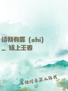 待我有罪時(shí)