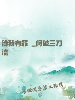 待我有罪時