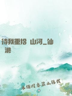 待我重拾舊山河
