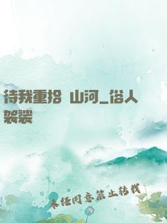待我重拾舊山河