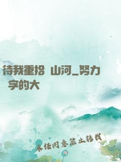 待我重拾舊山河