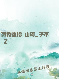 待我重拾舊山河