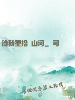 待我重拾舊山河