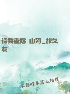 待我重拾舊山河