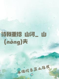 待我重拾舊山河