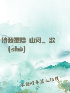 待我重拾舊山河