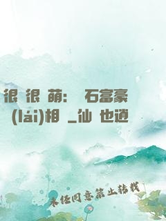 很純很賣萌：鉆石富豪來(lái)相親