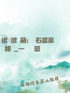 很純很賣萌：鉆石富豪來相親