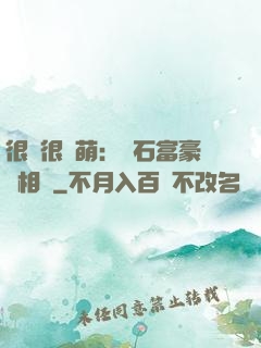 很純很賣萌：鉆石富豪來相親