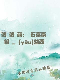 很純很賣萌：鉆石富豪來相親