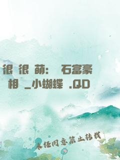 很純很賣萌：鉆石富豪來相親