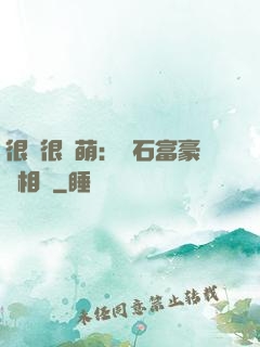 很純很賣萌：鉆石富豪來相親
