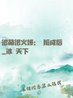很萌很火爆：寵狐成后