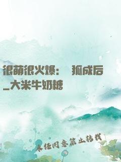 很萌很火爆：寵狐成后