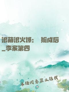 很萌很火爆：寵狐成后