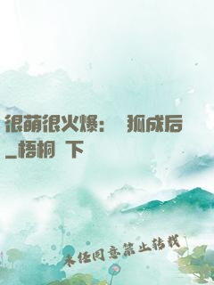 很萌很火爆：寵狐成后