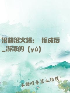 很萌很火爆：寵狐成后
