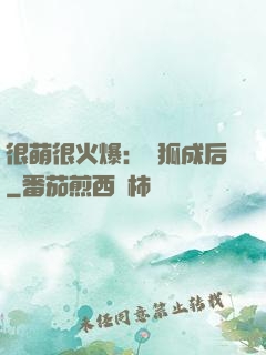 很萌很火爆：寵狐成后