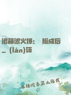 很萌很火爆：寵狐成后