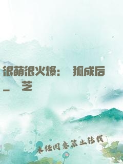 很萌很火爆：寵狐成后