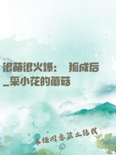 很萌很火爆：寵狐成后