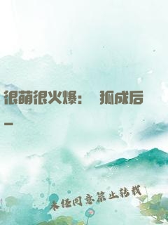很萌很火爆：寵狐成后