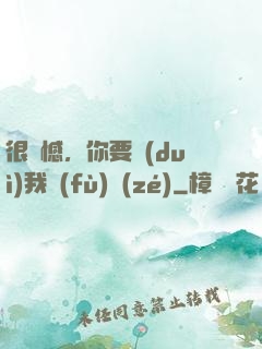 很遺憾，你要對(duì)我負(fù)責(zé)