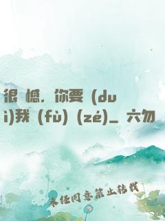 很遺憾，你要對(duì)我負(fù)責(zé)