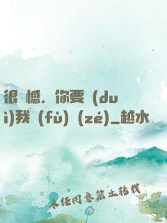 很遺憾，你要對(duì)我負(fù)責(zé)