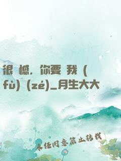 很遺憾，你要對我負(fù)責(zé)