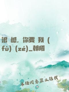 很遺憾，你要對我負(fù)責(zé)
