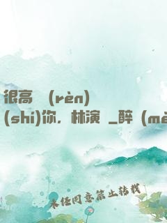 很高興認(rèn)識(shí)你，林演員