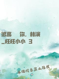 很高興認識你，林演員