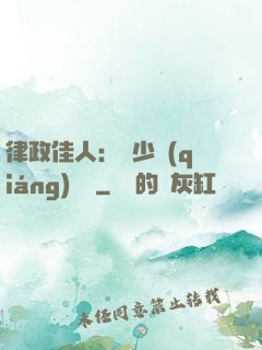 律政佳人：顧少強(qiáng)勢寵