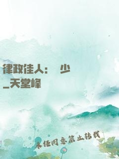 律政佳人：顧少強勢寵