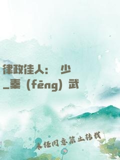 律政佳人：顧少強勢寵