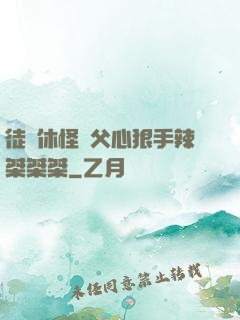 徒兒休怪師父心狠手辣桀桀桀