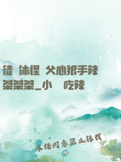 徒兒休怪師父心狠手辣桀桀桀