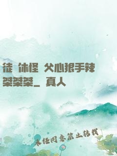 徒兒休怪師父心狠手辣桀桀桀