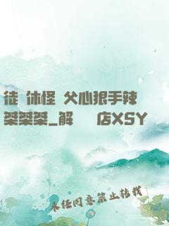 徒兒休怪師父心狠手辣桀桀桀