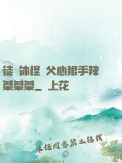 徒兒休怪師父心狠手辣桀桀桀