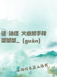 徒兒休怪師父心狠手辣桀桀桀