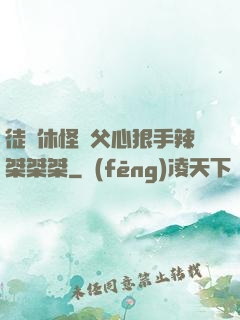 徒兒休怪師父心狠手辣桀桀桀