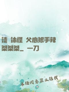 徒兒休怪師父心狠手辣桀桀桀