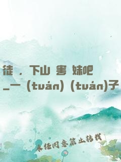 徒兒，下山禍害師妹吧