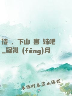 徒兒，下山禍害師妹吧